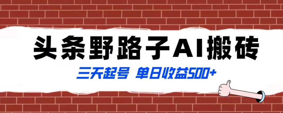 全网首发头条野路子AI搬砖玩法，纪实类超级蓝海项目，三天起号单日收益500+【揭秘】-创博项目库