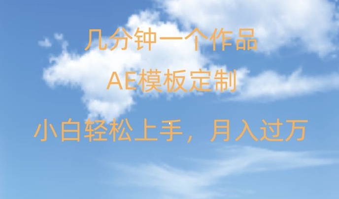 靠AE软件定制模板简单日入500+，多重渠道变现，各种模板均可定制，小白也可轻松上手【揭秘】-创博项目库