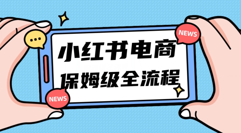 月入5w小红书掘金电商，11月最新玩法，实现弯道超车三天内出单，小白新手也能快速上手-创博项目库