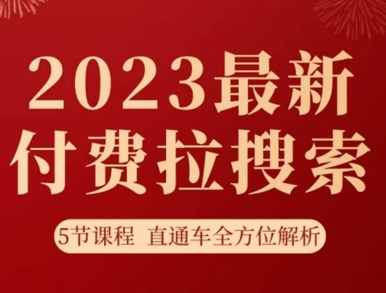 淘系2023最新付费拉搜索实操打法，​5节课程直通车全方位解析-创博项目库