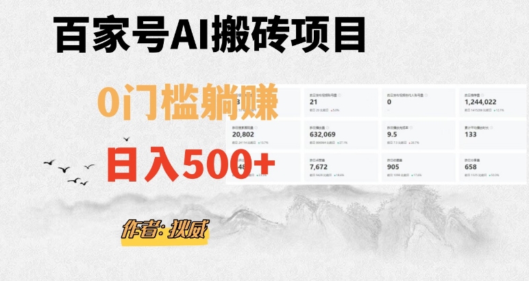 百家号ai无门槛搬砖掘金项目，日入500+（附官方脚本及指令）【揭秘】-创博项目库