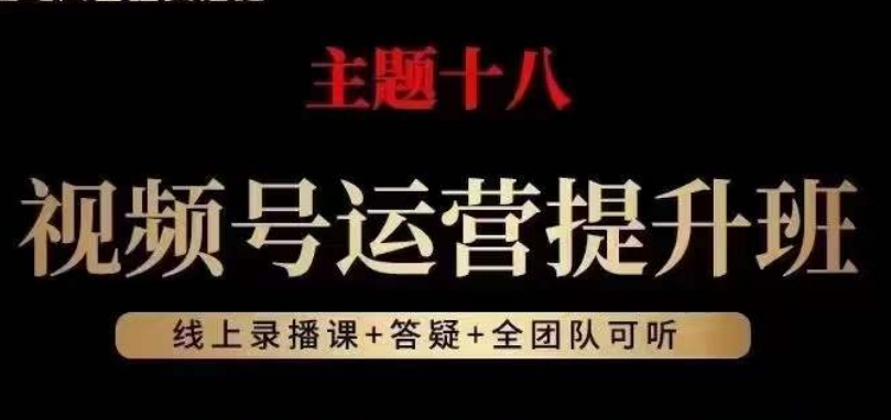 视频号运营提升班，从底层逻辑讲，2023年最佳流量红利！-创博项目库