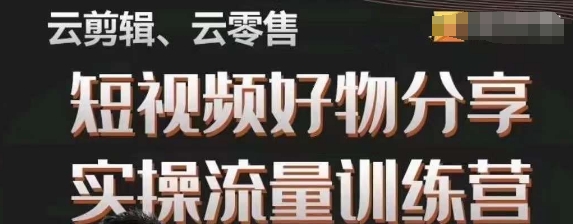 幕哥·零基础短视频好物分享实操流量训练营，从0-1成为好物分享实战达人-创博项目库