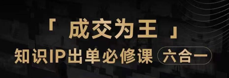 抖音知识IP直播登顶营（六合一），​三倍流量提升秘诀，七步卖课实操演示，内容爆款必修指南-创博项目库