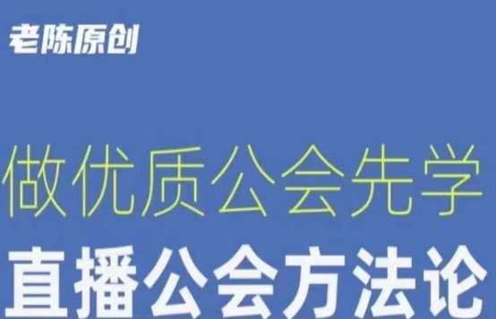 【猎杰老陈】直播公司老板学习课程，做优质公会先学直播公会方法论-创博项目库