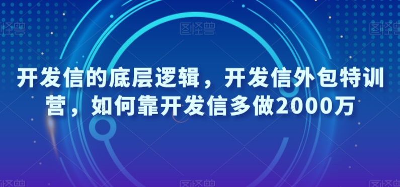 开发信的底层逻辑，开发信外包特训营，如何靠开发信多做2000万-创博项目库