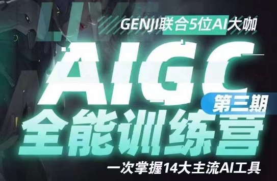 AIGC全能通识训练营第三期，一次掌握14大主流AI工具-创博项目库