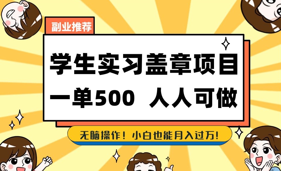 副业推荐学生实习盖章项目，一单500人人可做，无脑操作，小白也能月入过万！-创博项目库