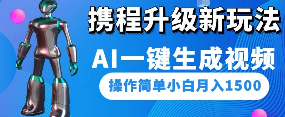 携程升级新玩法AI一键生成视频，操作简单小白月入1500