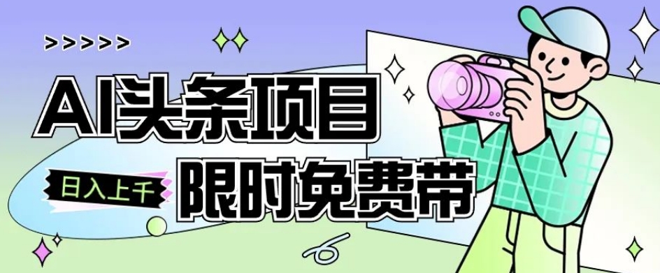 一节课了解AI头条项目，从注册到变现保姆式教学，零基础可以操作【揭秘】-创博项目库