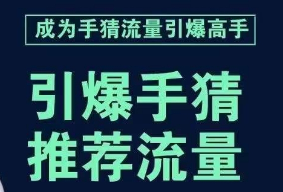 引爆手淘首页流量课，帮助你详细拆解引爆首页流量的步骤，要推荐流量，学这个就够了-创博项目库