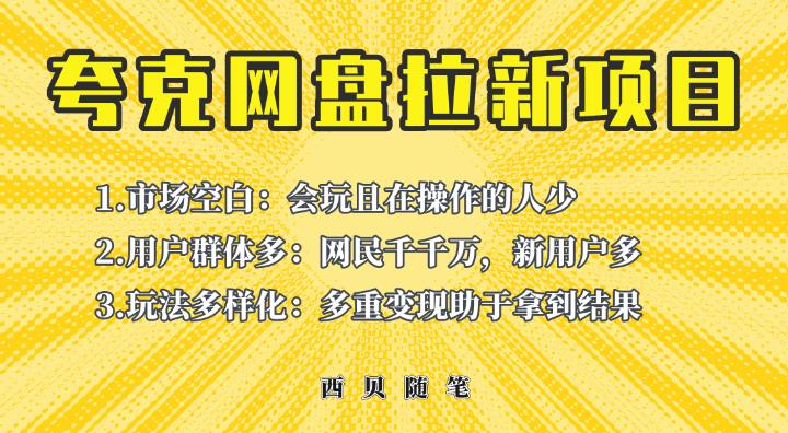 收费398的保姆级拆解夸克网盘拉新玩法，助力新朋友快速上手【揭秘】-创博项目库