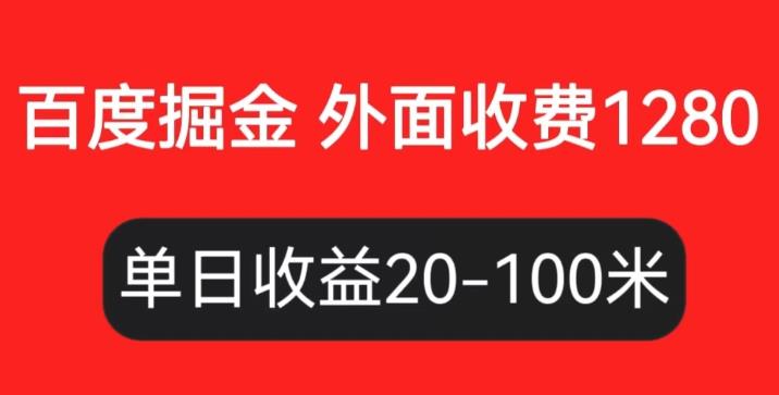 外面收费1280百度暴力掘金项目，内容干货详细操作教学【仅揭秘】-创博项目库