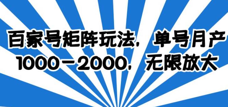 百家号矩阵玩法，单号月产1000-2000，无限放大【揭秘】-创博项目库