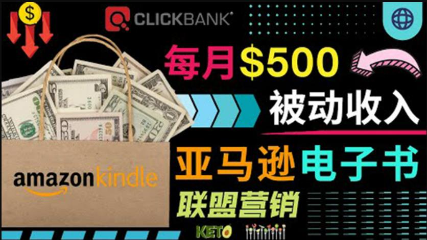 上传亚马逊Kindle电子书赚钱项目：每月500美元被动收入，操作简单！-创博项目库