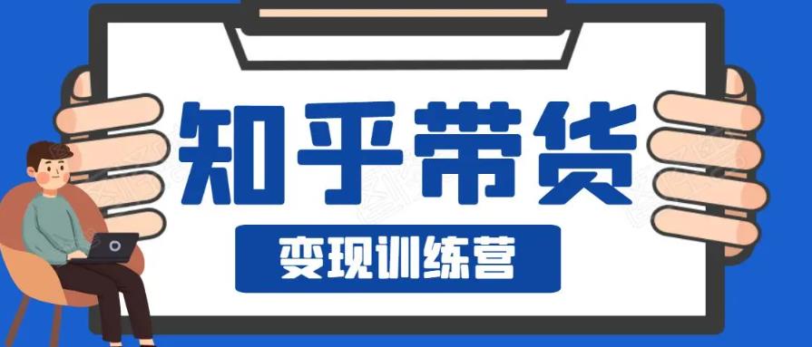 0基础0成本知乎带货实战营，努努力做副业，下班5分钟，实现抄抄答案月赚3000+-创博项目库