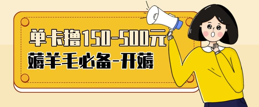 【低保项目】注册卡撸羊毛，单号可撸150-500-创博项目库