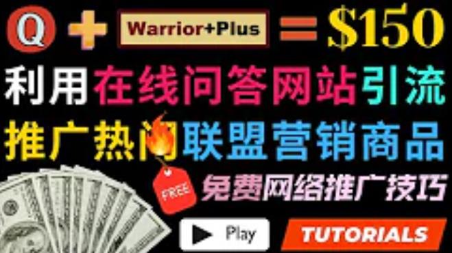 利用免费流量，日赚150美元，使用在线问答平台quora推广warriorplus热门商品赚钱-创博项目库