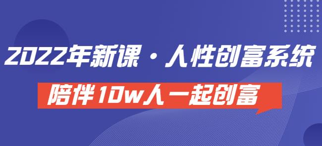 卢战卡人性创富密码引流课·人性创富系统，陪伴10w人一起创富（价值3980）-创博项目库