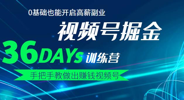 【视频号掘金营】36天手把手教做出赚钱视频号，0基础也能开启高薪副业！-创博项目库