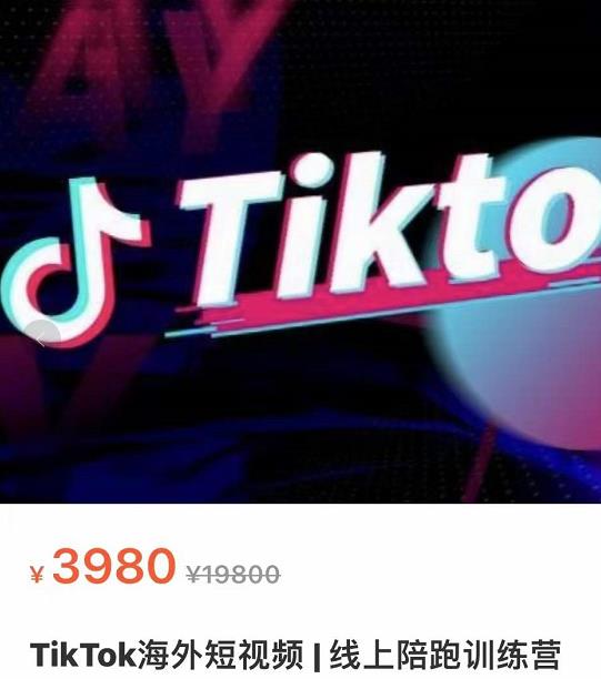 TikTok海外抖音短视频线上陪跑训练营，玩赚Tiktok少走弯路-创博项目库