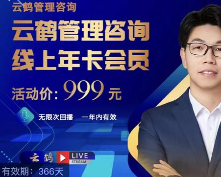 云鹤管理咨询线上年卡会员，54场电商老板必听的团队管理直播分享-创博项目库