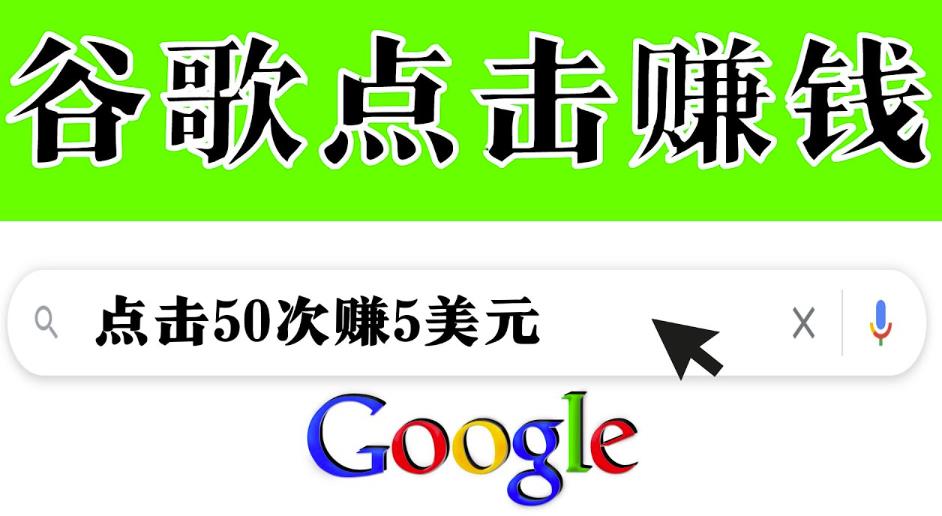 分享一个简单项目：通过点击从谷歌赚钱50次谷歌点击赚钱5美元-创博项目库