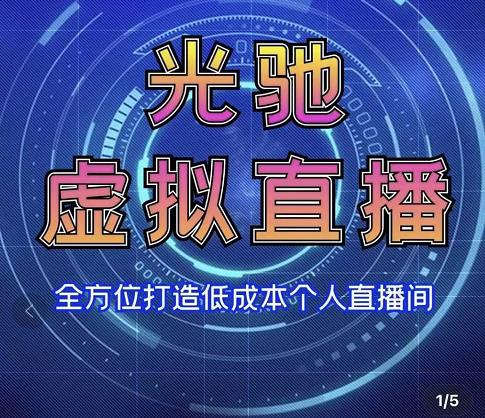 专业绿幕虚拟直播间的搭建和运用，全方位讲解低成本打造个人直播间（视频课程+教学实操）-创博项目库