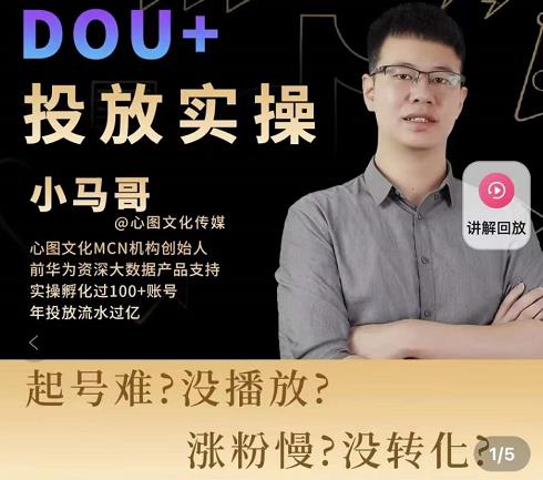 小马哥-Dou+投放实操课，抖加投放，随心推，付费起号逻辑，打破低播放转化-创博项目库