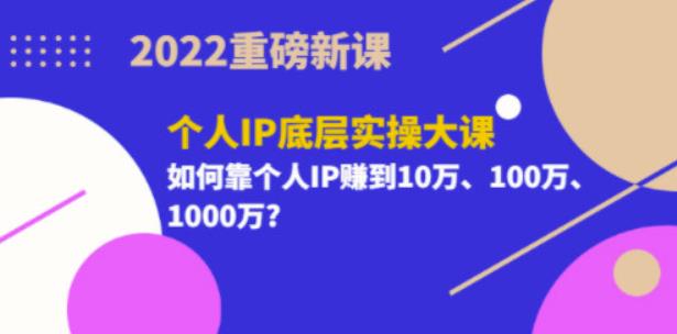 2022重磅新课《粥左罗个人IP底层实操大课》如何靠个人IP赚到10万、100万、1000万-创博项目库