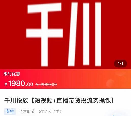 2022【七巷社】千川投放短视频+直播带货投流实操课，快速上手投流！-创博项目库