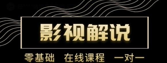 野草追剧：影视解说陪跑训练营，从新手进阶到成熟自媒体达人 价值699元-创博项目库