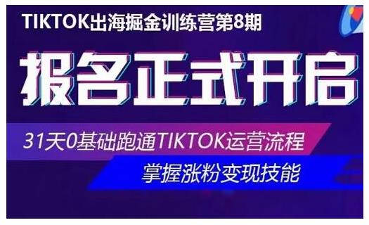 优联荟·Tiktok出海掘金训练营第8期，31天0基础跑通Tiktok运营流程