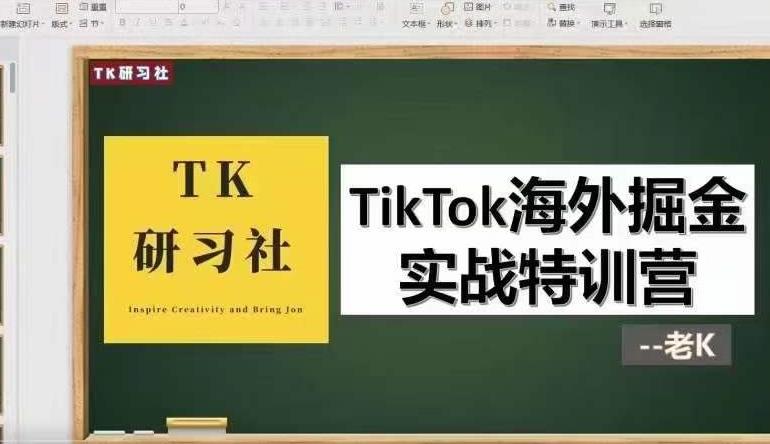 TK研习社·TikTok海外掘金实操特训营：运营实操，变现赚钱【视频课程】-创博项目库