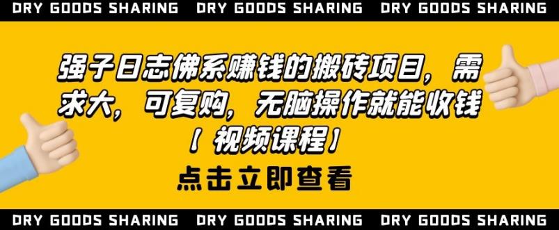 强子日志佛系赚钱的搬砖项目，需求大，可复购，无脑操作就能收钱【视频课程】-创博项目库