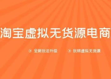 龟课淘宝虚拟无货源电商第10期：一步步教您如何通过淘宝，批量运营虚拟店铺(送1+4+5)-创博项目库