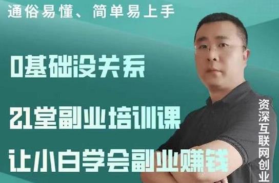 张磊21堂副业培训课：让小白学会副业赚钱，一套拿走就能用的副业赚钱指南-创博项目库