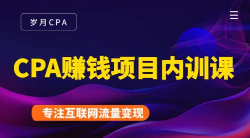 CPA赚钱项目内训课：长期正规赚钱项目，全网最完整的一套CPA项目-创博项目库