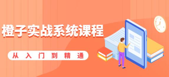 橙子实战系统课程：股市从入门到精通，你学会的将是一整套系统性实战课程-创博项目库