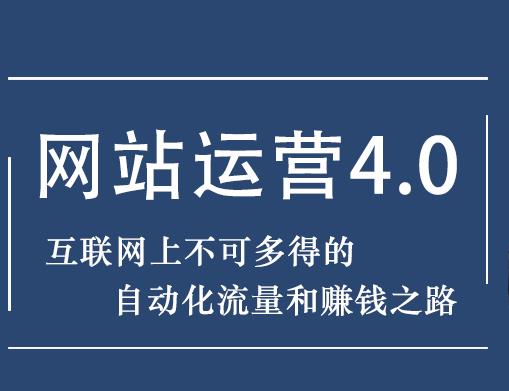 暴疯团队网站赚钱项目4.0:网站运营与盈利，实现流量与盈利自动化的赚钱之路-创博项目库