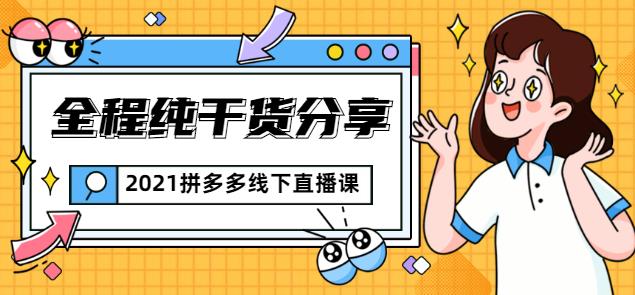 惊鸿侃电商2021拼多多线下直播课：全程纯干货分享，关于拼多多的一切逻辑都能在这学到-创博项目库