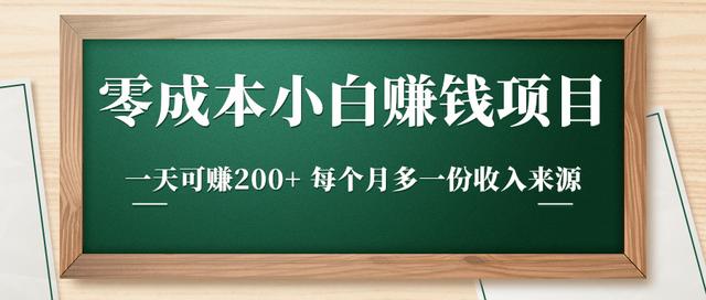 图片[1]-零成本小白赚钱实操项目，一天可赚200+每个月多一份收入来源-创博项目库