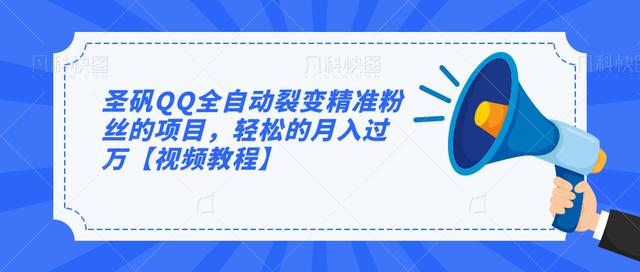 图片[1]-圣矾QQ全自动裂变精准粉丝的项目，轻松的月入过万【视频教程】-创博项目库