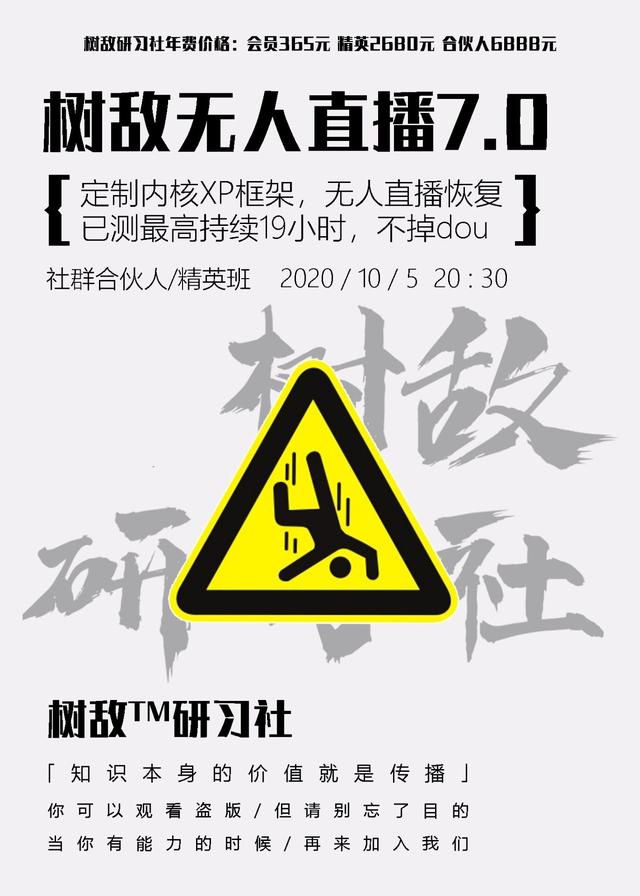 树敌研习社抖音无人直播7.0，实测最高持续无人直播19.9小时【附软件包】-创博项目库