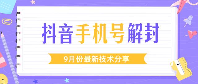 图片[1]-某团队内部课程：9月份最新抖音手机号解封技术流程（视频教程）-创博项目库