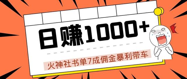 火神社抖音书单7成佣金暴利带车，揭秘高手日赚1000+的玩法【视频教程】-创博项目库