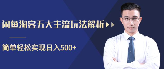 闲鱼淘客五大主流玩法解析，掌握后既能引流又能轻松实现日入500+【视频教程】-创博项目库