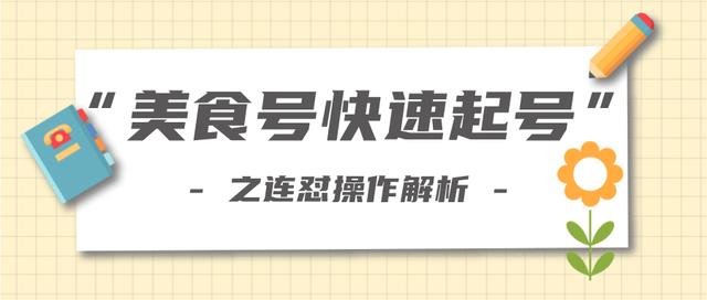 新手也可以学会的抖音连怼解析法，美食号快速起号操作思路【视频教程】-创博项目库