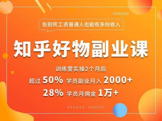 知乎好物推荐副业课：矩阵多账号高佣金秘密，普通人也可以副业月入过万-创博项目库