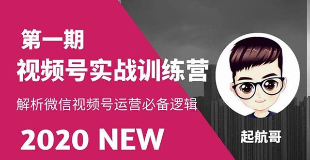 起航哥视频号实战训练营：抓信视频号超级红利和流量打造爆款，疯狂出单暴力变现-创博项目库